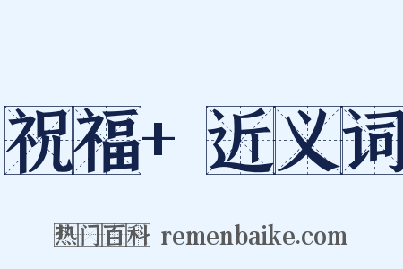 祝福+近义词是什么意思的图片